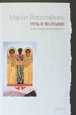 Виролайнен М.Н. Речь и молчание. Сюжеты и мифы русской словесности