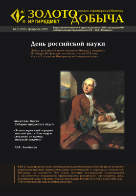 Золотодобыча 2012 №159 февраль