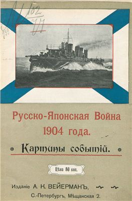 Русско-Японская война 1904 года. Картины событий