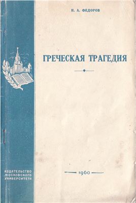 Фёдоров Н.А. Греческая трагедия