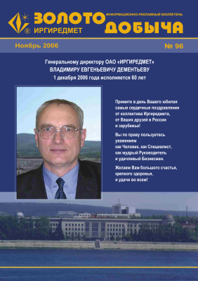 Золотодобыча 2006 №96 ноябрь