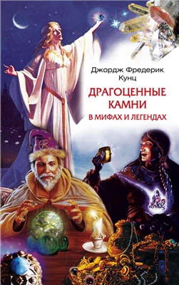 Кунц Джордж Фредерик. Драгоценные камни в мифах и легендах
