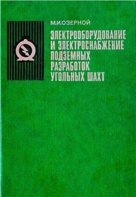Озерной М.И. Электрооборудование и электроснабжение подземных разработок угольных шахт