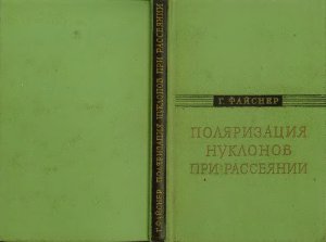 Файснер Г. Поляризация нуклонов при рассеянии