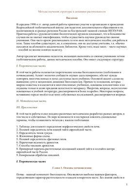 Попов С.Ю. Методы изучения структуры и динамики растительности