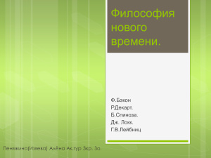 Философия нового времени