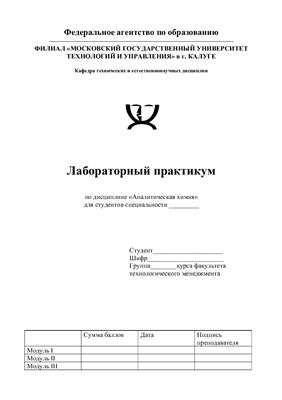 Аналитическая химия. Лабораторный практикум
