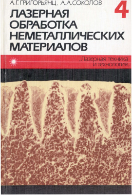 Григорьянц А.Г., Соколов А.А. Лазерная обработка неметаллических материалов. Книга 4