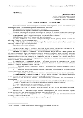 Михайличенко О.В. Теоретичні основи мистецької освіти та виховання
