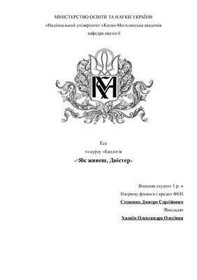 Як живеш, Дністер