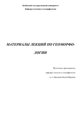 Крицкая О.Ю. Материалы лекций по геоморфологии