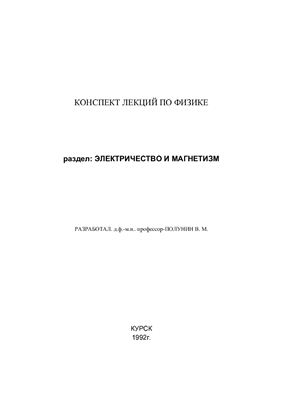 Полунин В.М. Конспект лекций по физике (Электричество и Магнетизм)
