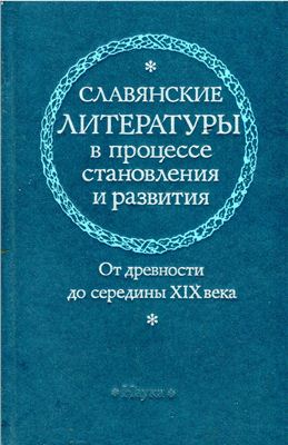 Липатов А.В. (отв. ред.) Славянские литературы в процессе становления и развития. От древности до середины XIX века