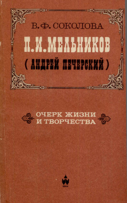 Соколова В.Ф.П.И. Мельников (Андрей Печерский). Очерк жизни и творчества