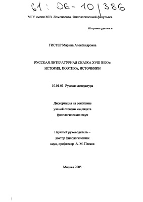 Гистер М.А. Русская литературная сказка XVIII века: история, поэтика, источники
