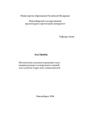 Зырянова В.Н. Растворы. Методические указания к решению задач индивидуального и контрольного заданий
