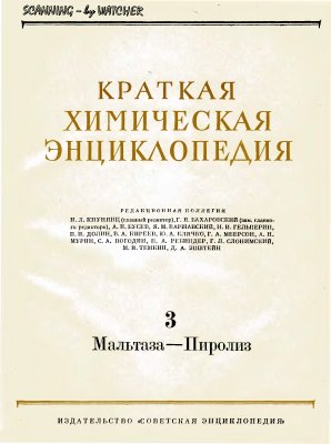 Кнунянц И.Л. (ред.) - Краткая химическая энциклопедия. Том 3 Мальтаза-Пиролиз(1964)