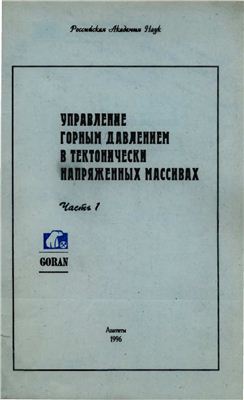 Курленя М.В. (ред.). Управление горным давлением в тектонически напряженных массивах. Часть 1