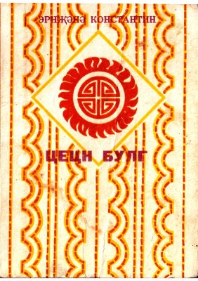 Эрнҗәнә К.Э. (сост.) Цецн булг. Родник мудрости