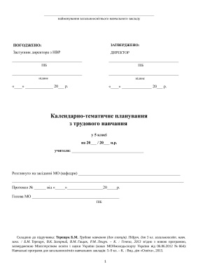 Календарно-тематичне планування. Трудове навчання. 5 клас (Нова програма)