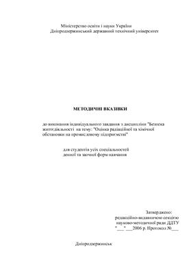 Реферат - Оцінка радіаційної та хімічної безпеки