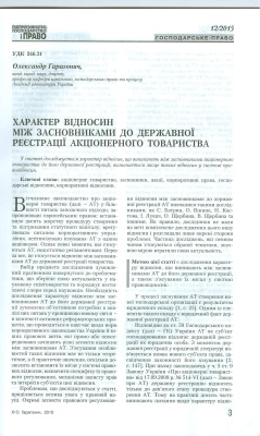 Гарагонич О.В. Характер відносин між засновниками акціонерного товариства до його державної реєстрації