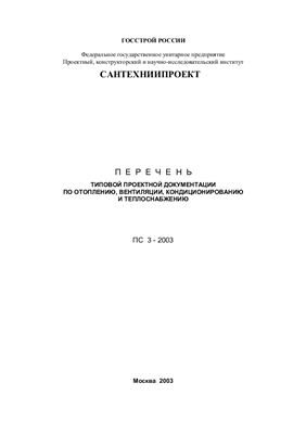 Перечень типовой проектной документации по отоплению, вентиляции, кондиционированию и теплоснабжению