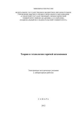 Костышев В.А., Ненашев В.Ю. Теория и технология горячей штамповки