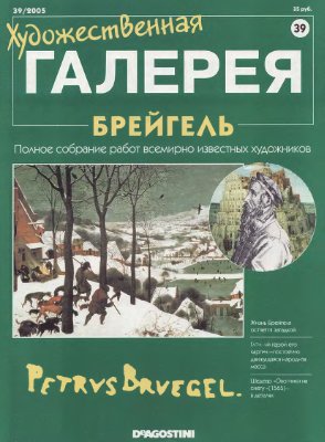 Художественная галерея 2005 №039. Брейгель