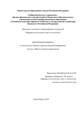 Модель личности журналиста