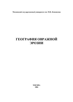 Зорина Е.Ф. (редактор) География овражной эрозии