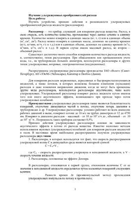 Изучение ультразвуковых преобразователей расхода