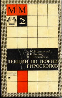 Ишлинский А.Ю., Борзов В.И., Степаненко Н.П. Лекции по теории гироскопов