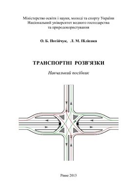 Потійчук О.Б., Піліпака Л.М. Транспортні розв’язки