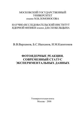 Варламов В.В., Ишханов Б.С., Капитонов И.М. Фотоядерные реакции. Современный статус экспериментальных данных