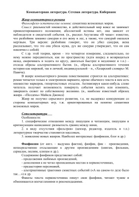 Компьютерная литература. Сетевая литература. Киберпанк