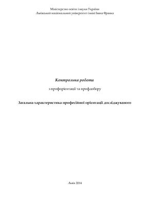 Загальна характеристика професійної орієнтації досліджуваного