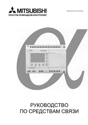 Mitsubishi - контроллер Альфа-2. Руководство по средствам связи