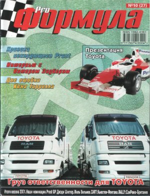 Pro Формула 2001 №10