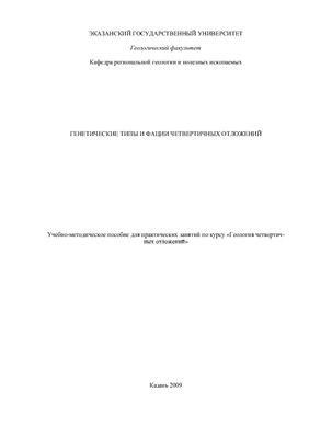 Зинатуллина И.П. Генетические типы и фации четвертичных отложений