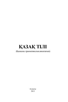 Қалиақбарова Г. (құраст.) Қазақ тілі (қысқаша грамматикалық анықтағыш)