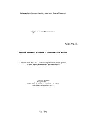 Щербина О.В. Правове становище акціонерів за законодавством України