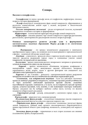 Словарик по геоморфологии