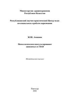 Аманова Ж.Ш. Психологическое консультирование зависимых от ПАВ