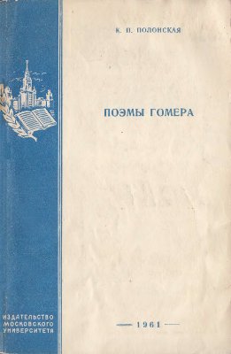 Полонская К.П. Поэмы Гомера