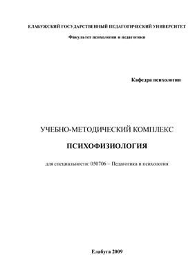 Бильданова В.Р. Психофизиология. Учебно-методический комплекс