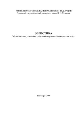 Михайлов А.В. Эвристика: Методические указания к решению творческих технических задач