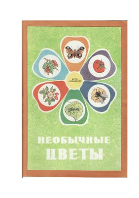 Необычные цветы. Дидактическое пособие