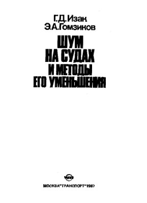 Изак Г.Д., Гомзиков Э.А. Шум на судах и методы его уменьшения