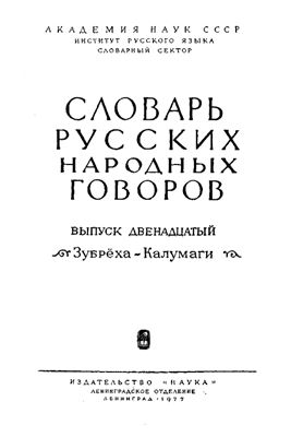Словарь русских народных говоров. Выпуск 12. Зубрёха-Калумаги